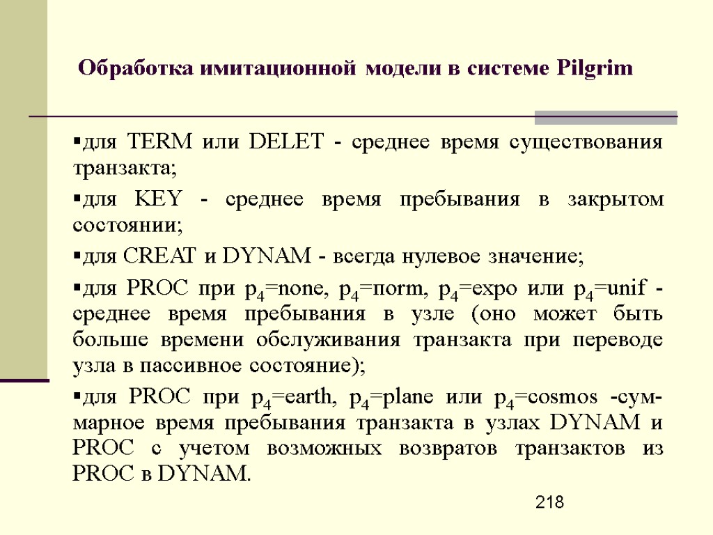 218 Обработка имитационной модели в системе Pilgrim для TERM или DELET - среднее время